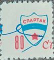 Спартак - 80ст.